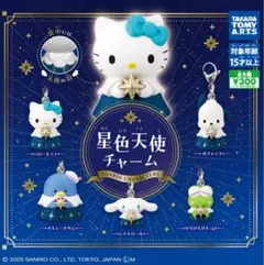 サンリオキャラクターズ　星色天使チャーム　めじるしアクセサリー　セミコンプ