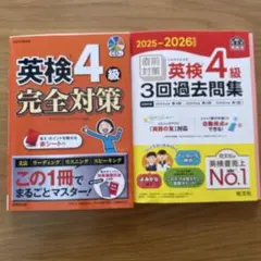 英検4級 3回過去問集と完全対策問題集のセット