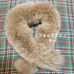 ベージュ　 ファー　きつねファーのサムネイル