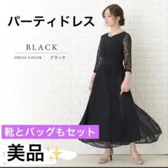 エレガント　ブラック　パーティードレス　一式