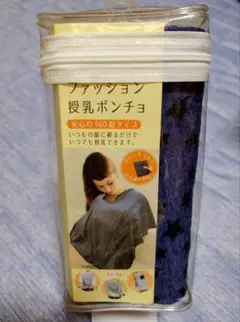 授乳ケープ　授乳カバー　授乳ポンチョ