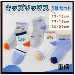 キッズソックス　20～23センチ　こども　靴下　車柄　ブルー　青系　運動　通学