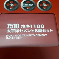 ポポンデッタ 7510 ホキ1100 太平洋セメント 8両セット