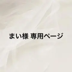 まい様 専用ページ