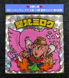 【並品～並上】旧ビックリマン アイス版 13弾 聖梵ミロク 第3形態 後半弾レア