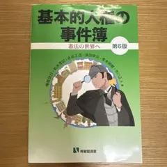 基本的人権の事件簿 第6版