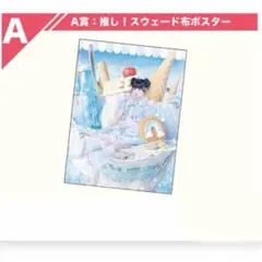 iLiFE! くじ A賞 虹羽みに 布ポスター - メルカリ