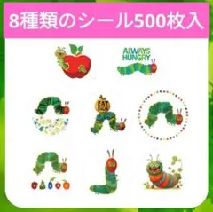 匿名配送 はらぺこあおむし シール 500枚入 ごほうびシール