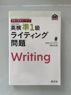 英検分野別ターゲット　英検準1級　ライティング問題　旺文社　別冊付