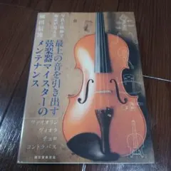 最上の音を引き出す弦楽器マイスターのメンテナンス ヴァイオリン ヴィオラ チェ…