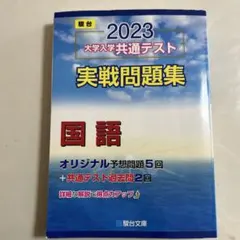 大学入学共通テスト実戦問題集 国語2023