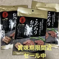 こだわりおつまみ3種 ビーフジャーキー スライスカルパス ミニサラミ　3袋のサムネイル