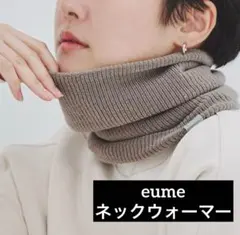 eume イウミー ネックウォーマー　カフェモカ
