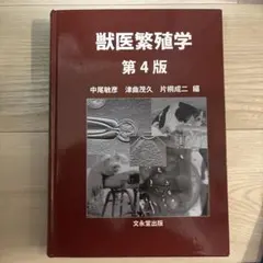 獣医繁殖学 第5版 獣医繁殖学 第5版 獣医繁殖学教育協議会(編) - 文永堂出版 | 版元