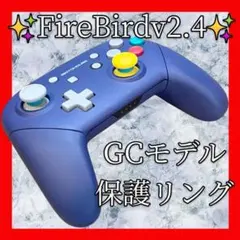 FireBirdv2.4プロコン【GCカスタム・保護リング】シェル新品