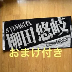 福岡ソフトバンクホークス 柳田悠岐 応援タオル 15周年記念のサムネイル