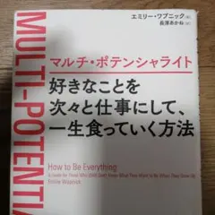 マルチ・ポテンシャライト 好きなことを次々と仕事にして、一生食っていく方法
