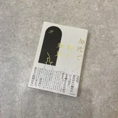20代で得た知見