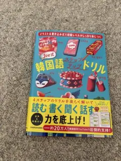 イラスト&書き込み式で初級レベルがしっかり身につく Joo式 韓国語ステップア…