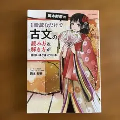 岡本梨奈の1冊読むだけで古文の読み方&解き方が面白いほど身につく本