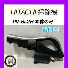 HITACHI スティッククリーナー PV-BHL3000J 【ジャンク品】 - メルカリ