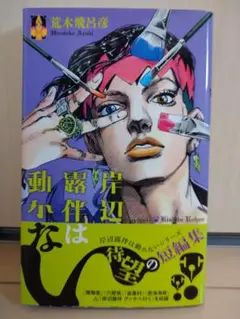 岸辺露伴は動かない 初版 - メルカリ