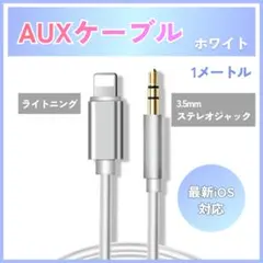 AUX iPhone Lightning 3.5mm ケーブル イヤホン 白