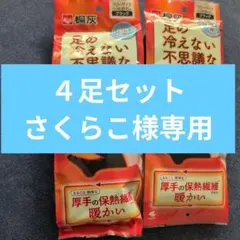 4足セット　桐灰　足の冷えない不思議なくつ下　レギュラー