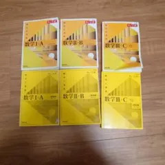 黄チャート 数学I A II B III C