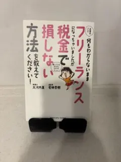 フリーランス税金で損しない方法を教えてください！