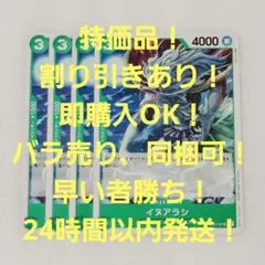 特価品 イヌアラシ UC 3コス 緑 4枚 頂上決戦 ワンピースカード