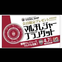 【新品未開封】ヴィッセル神戸 マルチレジャーブランケット