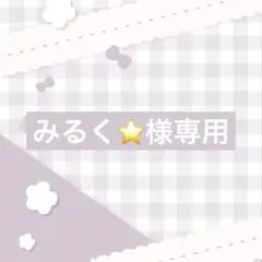 みるく⭐様専用