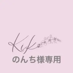 のんち様専用ページ