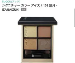 【限定色】SUQQU スック シグニチャーカラーアイズ108誘月 美品