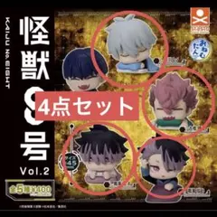 新品未使用　ガチャ　怪獣8号 おねむたん vol.2 4点 セット