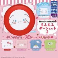 サンリオキャラクター もふもふポーシェット2 シナモロール