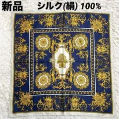 新品　シルク100% 大判スカーフ　タペストリー　バッグチャーム　絹　クロス