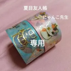 【専用】 夏目友人帳 にゃんこ先生 マスキングテープ レア 他おまとめ