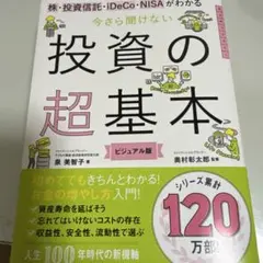 「今さら聞けない投資の超基本 株・投資信託・ⅰDeCo・NISAがわかる」