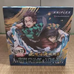 アニプレックスオンラインくじ 鬼滅の刃 A賞 竈門炭治郎＆冨岡義勇【新品未開封】