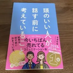 頭のいい人が話す前に考えていること 安達裕哉