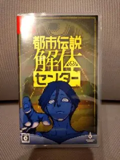 【美品】都市伝説解体センター　Nintendo　Switch