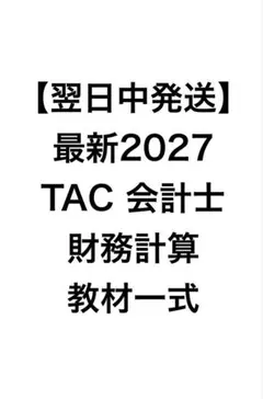 2026年最新】会計士 テキスト tacの人気アイテム - メルカリ