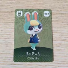 どうぶつの森 amiiboカード ミッチェル 433