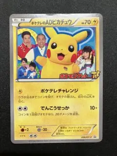 ポケテレのADピカチュウ PROMO XYシリーズプロモーションカード PRO