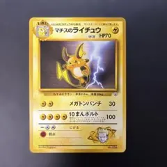 ポケモンカード旧裏　マチスのライチュウ ポケモンジム第2弾 クチバシティ　4m