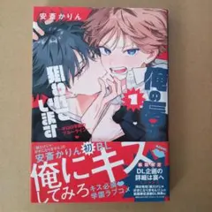 【BL漫画】俺の唇が狙われています 1巻 安斎かりん