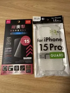 iPhone 15 Pro ケース と液晶保護ガラス セット