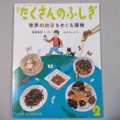 たくさんのふしぎ 2022年2月号